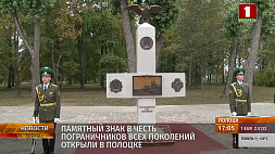 Памятный знак в честь пограничников всех поколений открыли в Полоцке 