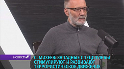 С. Михеев: Западные спецслужбы стимулируют и развивают террористическое движение