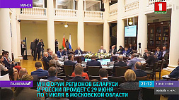 VIII Форум регионов Беларуси и России пройдет с 29 июня по 1 июля в Московской области