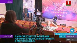 В Минске стартует 9-дневный марафон предкастингов проекта X-Factor Belarus 