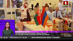 Экспозиция Беларуси будет представлена на торгово-промышленном форуме в Армении