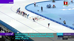 Олимпиада-2022: белоруска Марина Зуева выступила в финале масс-старта по конькобежному спорту