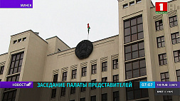 В Минске состоится очередное заседание Палаты представителей