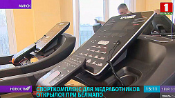 Спорткомплекс для медработников открылся при БелМАПО в Минске