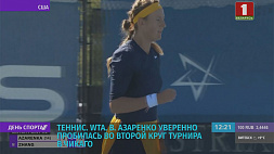 Белорусская теннисистка В. Азаренко уверенно пробилась во второй круг турнира в Чикаго