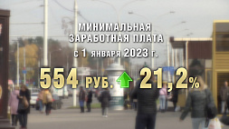 В Беларуси с 1 января 2023 года новый размер минимальной месячной зарплаты