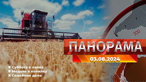 Главные новости в Беларуси и мире. Панорама, 03.08.2024