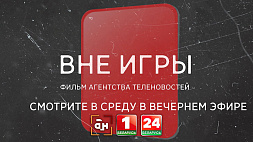 Спецрепортаж АТН "Вне игры" - подробности уголовного дела о четвертой волне договорных матчей в белорусском футболе