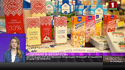 Дегустация белорусской продукции проходит в Ташкенте и Санкт-Петербурге