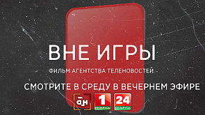 Спецрепортаж АТН "Вне игры" - подробности уголовного дела о четвертой волне договорных матчей в белорусском футболе