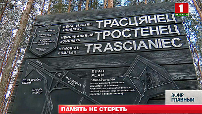 80th anniversary of Trostenets death camp marked this year