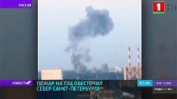 Пожар на ТЭЦ обесточил север Санкт-Петербурга 