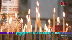 В Беларуси Радуница - день поминовения усопших 