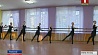 Новый танцевальный сезон начинает Борисовская детская хореографическая школа искусств