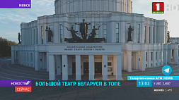 Большой театр Беларуси вошел в топ-3 лучших оперных театров СНГ