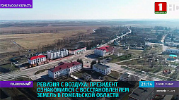 Ревизия с воздуха: Президент ознакомился с восстановлением земель в Гомельской области