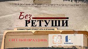 Проект "Без ретуши" расскажет, как Пасха смогла объединить православных по всей Беларуси