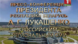 Пресс-конференция Президента Республики Беларусь А.Г.Лукашенко журналистам российских региональных СМИ (телеверсия).