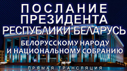 Послание Президента белорусскому народу и Национальному собранию 