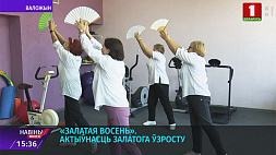 В Воложинском социальном центре пожилых людей объединяет клуб "Золотая осень"