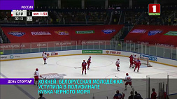 Белорусская молодежка уступила в полуфинале Кубка Черного моря по хоккею