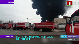 ВСУ нанесли удар по нефтебазе в Белгороде, пострадали два человека