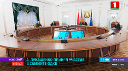А. Лукашенко принял участие в саммите ОДКБ