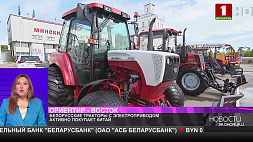 Белорусские тракторы с электроприводом активно покупает Китай