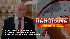 Главные новости в Беларуси и мире. Панорама, 4.04.2023