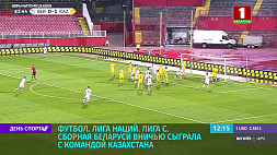 Сборная Беларуси по футболу вничью сыграла с командой Казахстана в Лиге наций 