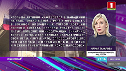 М. Захарова напомнила Варшаве, по чьей вине несчастные люди оказались на границе
