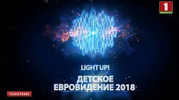 Детское "Евровидение-2018". Light up!