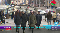 В Беларуси с 1 марта вырастут все виды трудовых пенсий