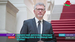 Украинский дипломат призвал к возвращению в "нормандский формат"