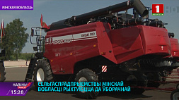 Сельхозпредприятия Минской области готовятся к уборочной