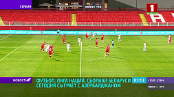 Матч Лиги наций Беларусь - Азербайджан смотрите 6 июня на "Беларусь 5"