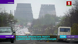 Славянская ТЭС прекратила свою работу из-за нехватки угля