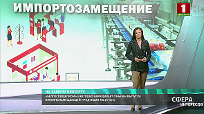 «Белгоспищепром» ежегодно наращивает объёмы выпуска импортозамещающей продукции на 25-30%
