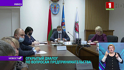Открытый разговор по вопросам предпринимательства прошел в администрации Центрального района Минска 