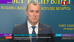 А. Исаченко: Беларусь по-прежнему настроена на конструктивный, правдивый диалог и уважение позиций друг друга