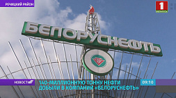 В компании "Белоруснефть" добыли 140-миллионную тонну нефти
