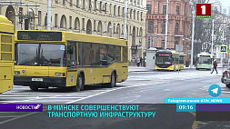 В Минске совершенствуют транспортную инфраструктуру - акцент на экологичность