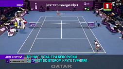 Три белорусские теннисистки  вышли в 1/16 финала турнира в Дохе