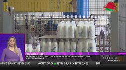 Беларусь в 2021 году поставила молочные продукты в 55 стран мира