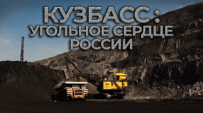 Кузбасс: угольное сердце России