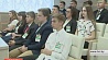 В Минске открылся молодежный форум "Лидер"