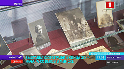 Выставка фотографий конца ХIX - начала XX века проходит в Минске