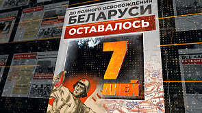21 июля 1944 года - до полного освобождения Беларуси остается 7 дней