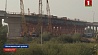 Строители укладываются в график реконструкции моста через Припять