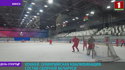 Определен состав сборной Беларуси по хоккею на олимпийскую квалификацию